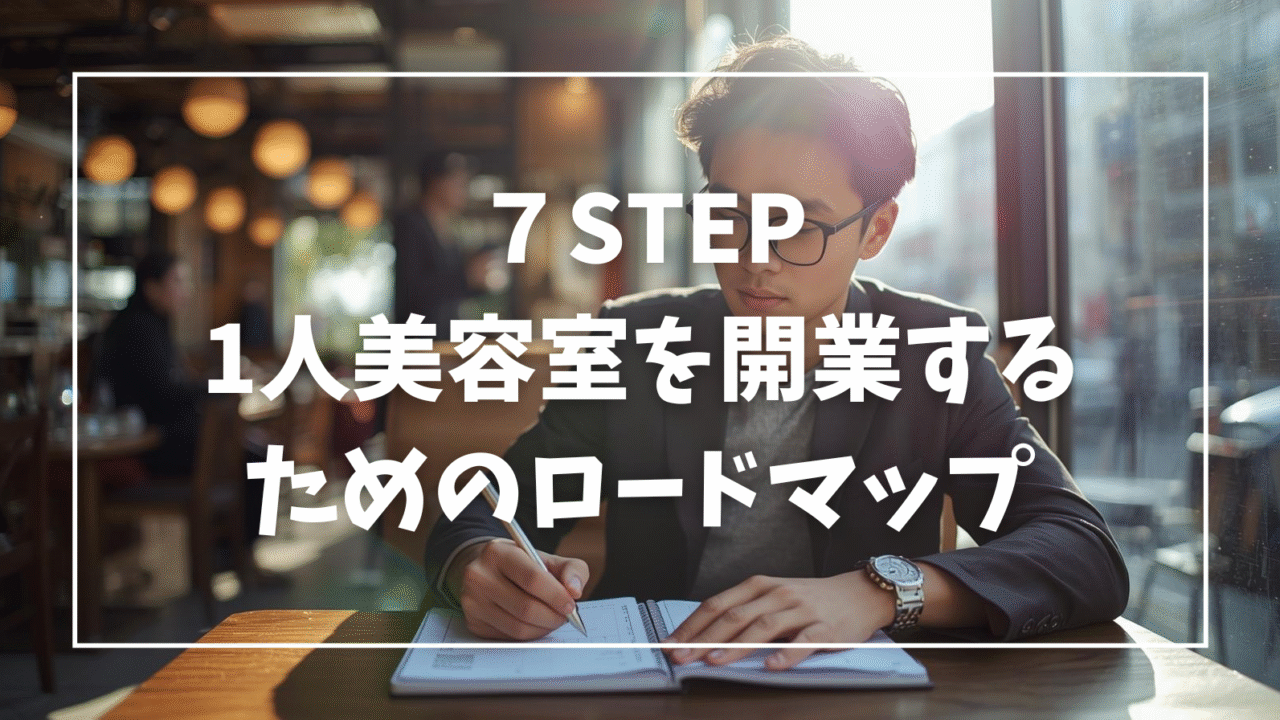 1人美容室かいぎょうのためのロードマップ