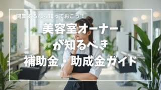 1人美容室開業者必見!美容室オーナーが知るべき補助金・助成金